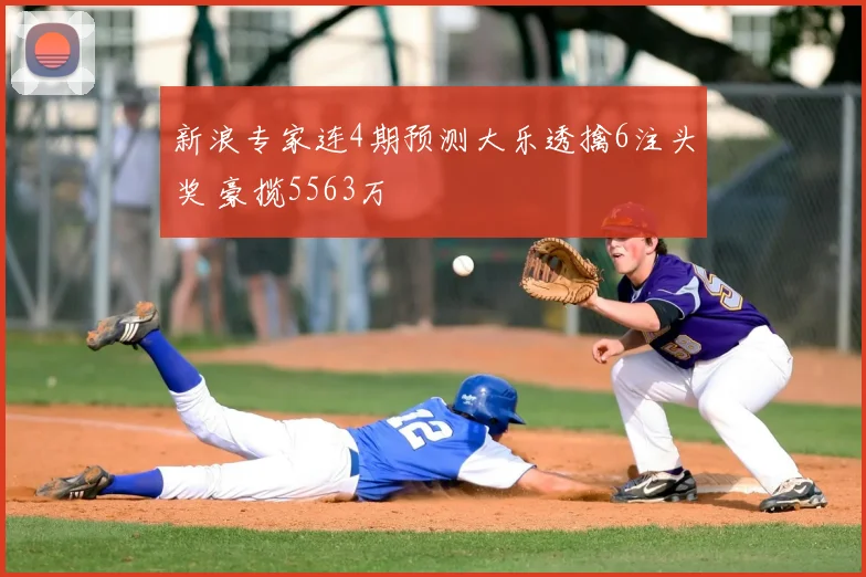 新浪专家连4期预测大乐透擒6注头奖 豪揽5563万