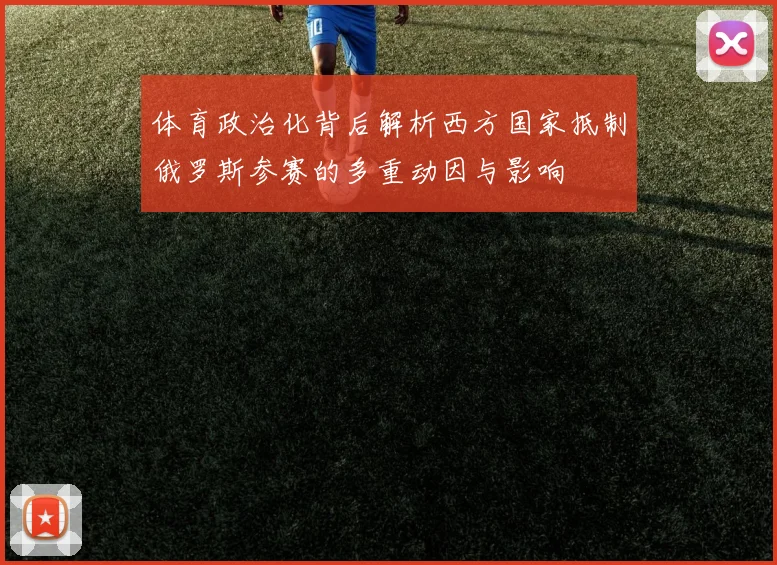 体育政治化背后解析西方国家抵制俄罗斯参赛的多重动因与影响