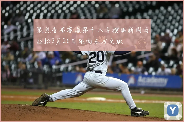 聚焦香港赛道第十八季搜狐新闻马拉松3月26日跑向东方之珠