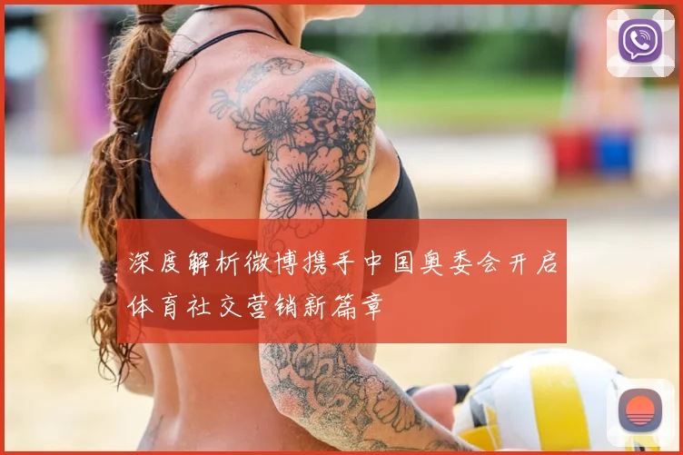 深度解析微博携手中国奥委会开启体育社交营销新篇章
